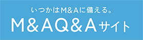 アクタスのM&A Q&Aサイト