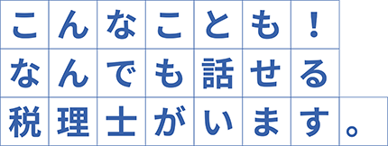 こんなことも!なんでも話せる税理士がいます。